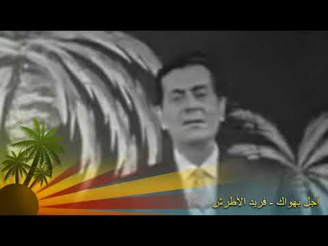 أجل بهواك فريد الأطرش BayechCom