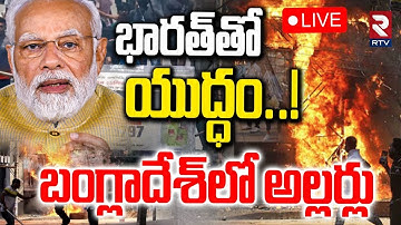 Bangladesh Violence🔴LIVE : బంగ్లాదేశ్‌లో ఆగని అల్లర్లు | High Tension In Bangladesh | PM Modi | RTV