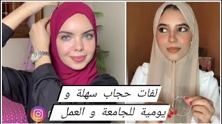 جدبد لفات حجاب يومية للجامعة او العمل سهلة و أنيقة 2020