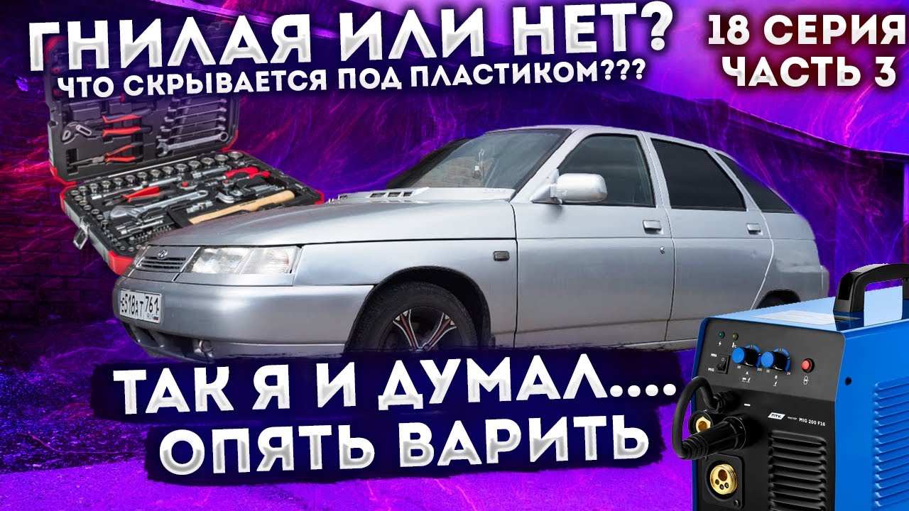 Гнилая ваз 2112