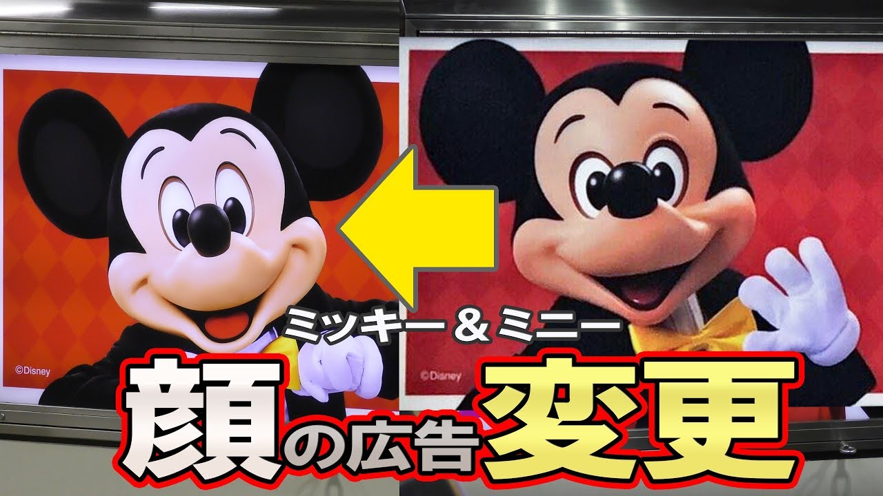 ミッキー ミニーの顔が写った広告が変更になりました In 舞浜駅 Youtube