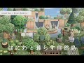 【あつ森｜紹介PV】はにわと暮らす自然島　"せせらぎ島”をお散歩🌿【 Island Tour｜Dream Address】