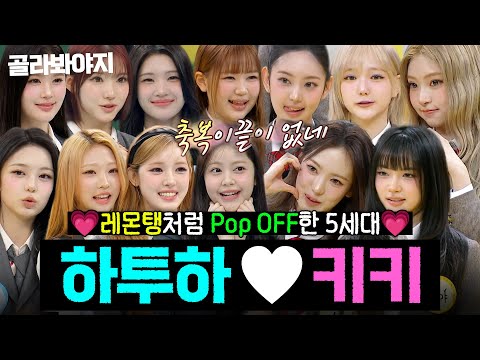 하츠투하츠 ♥ 키키 활약상 모음.ZIP｜아는 형님｜JTBC 260314 방송