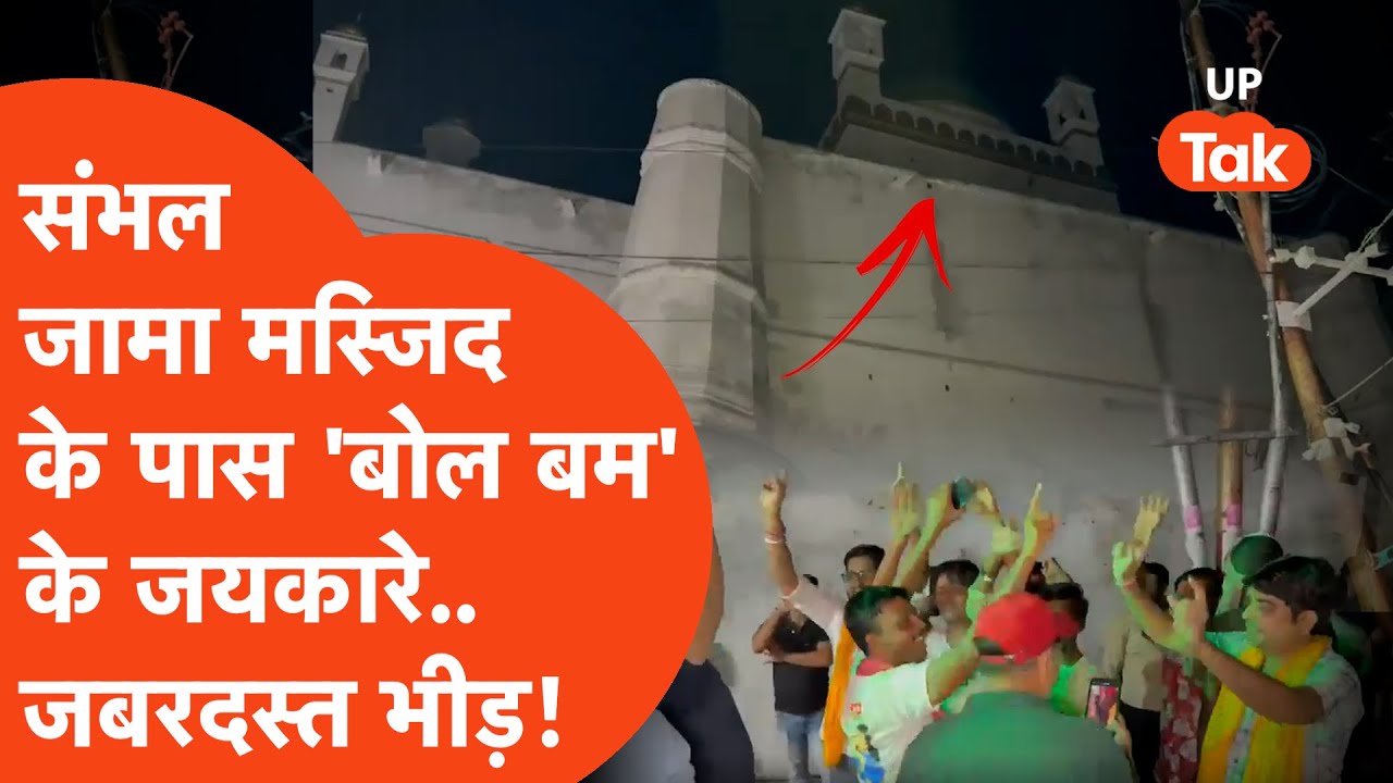 Sambhal Jama Masjid : जामा मस्जिद के पास से निकली शिव भक्तों की भीड़, खूब लगे जयकारे!