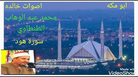 تلاوه خاشعه من سورة هود للشيخ محمد عبد الوهاب الطنطاوي رحمه الله