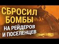 Fallout 76 :: СБРОСИЛ БОМБЫ на рейдеров и поселенцев