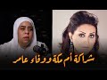 علاقة أم مكة بـ الفنانة وفاء عامر وسر الشراكة بينهما أسرار هتعرفها لـ أول مره مع ريهام سعيد علاقة أم مكة بـ الفنانة وفاء عامر وسر الشراكة بينهما أسرار هتعرفها لـ أول مره مع ريهام سعيد