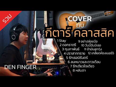 Coverกับ กีตาร์คลาสสิค โดย Den Finger ฟังเพลินมาก