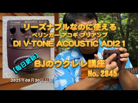 リーズナブルなのに使えるプリアンプ～ベリンガー アコギ プリアンプ DI V-TONE ACOUSTIC ADI21 ／ 【毎日更新】 BJのウクレレ講座 No.2845【2025年08月30日公開】