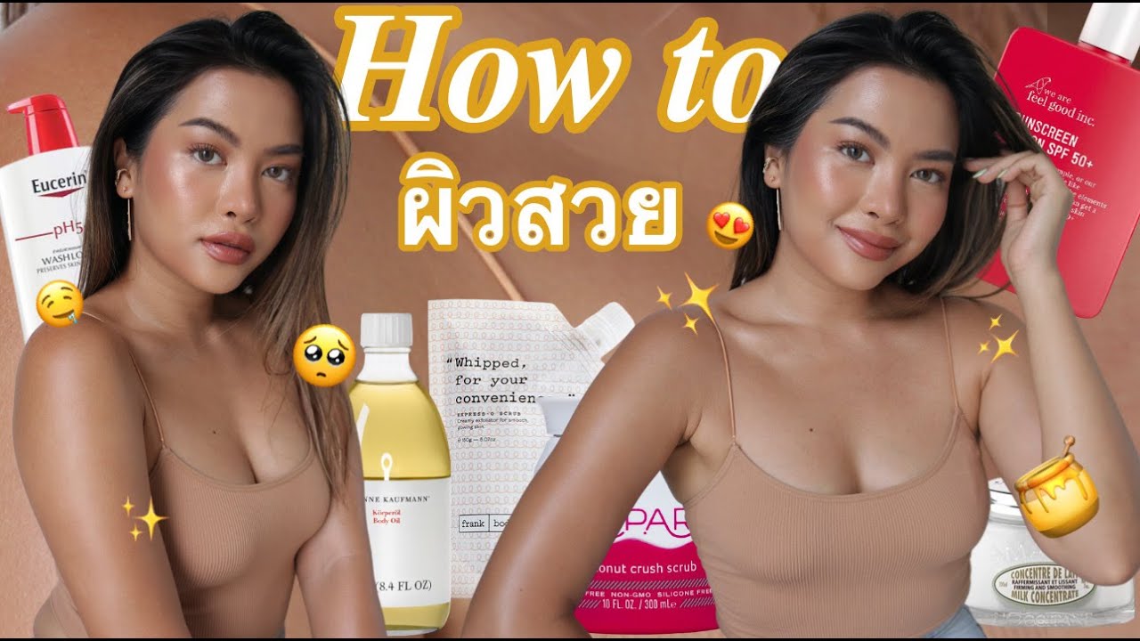 ทำยังไงให้สวย  New  BODY SKINCARE ROUTINE ทำยังไงให้ผิวชุ่มชื้น เนียน ฉ่ำ ใส คลิปนี้เท่านั้นค่ะ (VVALENTINES)