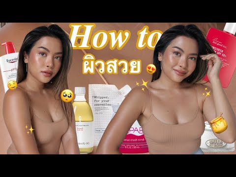 BODY SKINCARE ROUTINE ทำยังไงให้ผิวชุ่มชื้น เนียน ฉ่ำ ใส คลิปนี้เท่านั้นค่ะ (VVALENTINES)