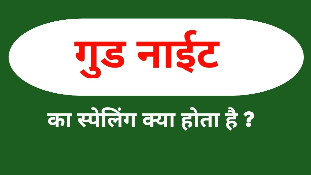 गुड नाईट की स्पेलिंग || Good night ki spelling