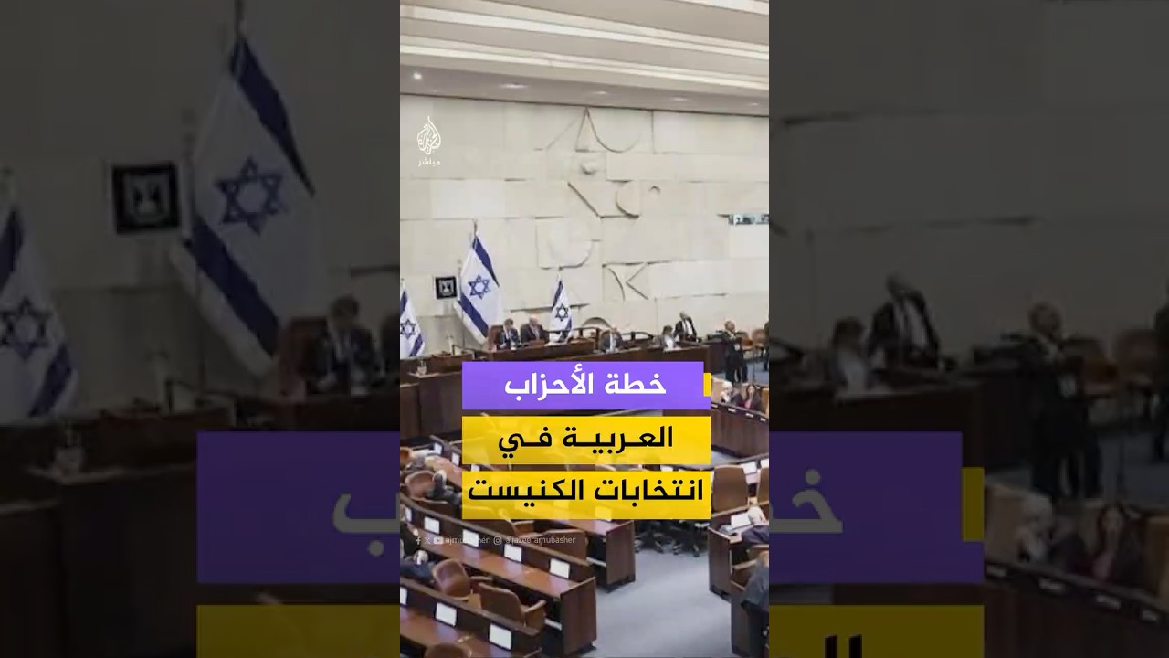 اتفاق الأحزاب العربية في الكنيست الإسرائيلي على خوض الانتخابات بقائمة واحدة.. هل ينجح الاتفاق؟