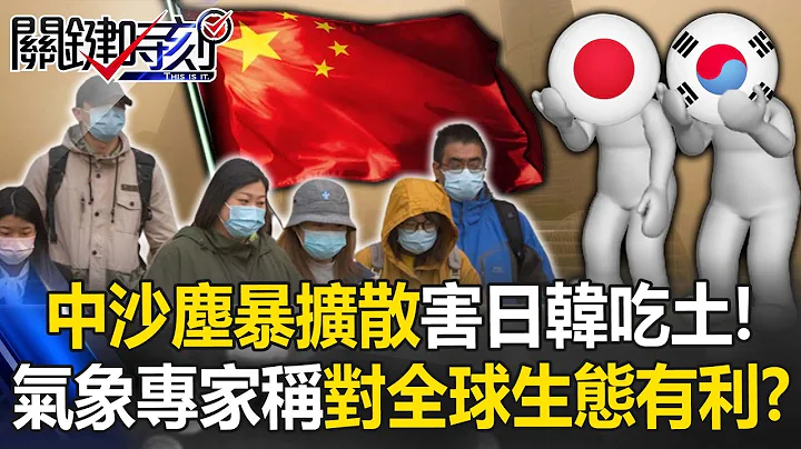 中國沙塵暴擴散日、韓害東亞「吃土」！ 北京氣象專家卻稱「對全球生態有利」！？【關鍵時刻】20230414-6 劉寶傑 王瑞德 - 天天要聞