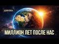 ЛЕКЦИЯ ДЛЯ СНА😴 Земля после человека: что будет через миллион лет