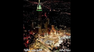 سورة الجاثية القارئ رشيد بلعالية #القرآن_الكريم