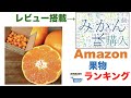 【果物】Amazon売れ筋週間ランキングトップ5（2021年12月8日～12月14日）#amazon#ランキング#商品紹介