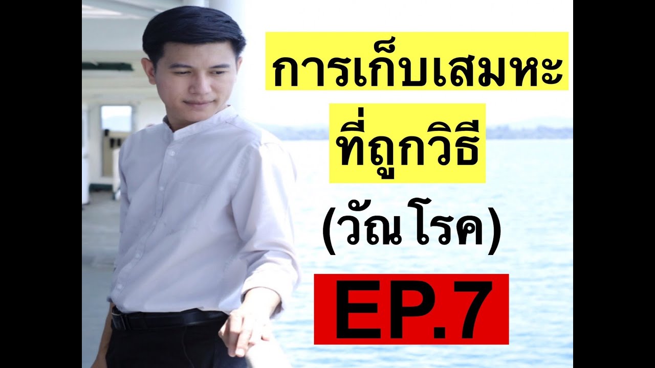EP.7 การเก็บเสมหะที่ถูกวิธี(วัณโรค)