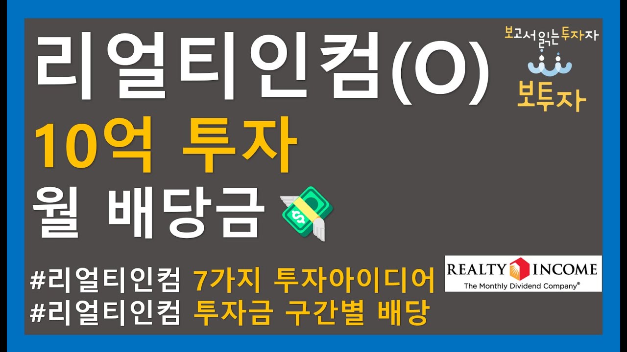 배당락일 Update 리얼티인컴(O) 월배당금ㅣ배당락일ㅣ7가지 투자아이디어 최신정리ㅣ월배당 리츠주ㅣ보투자