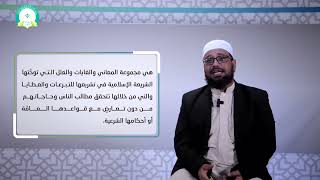 المحاضرة (2) مقاصد المعاملات المالية في الشريعة الإسلامية - تقديم: أ.م.د. عمر محفوظ باجبير