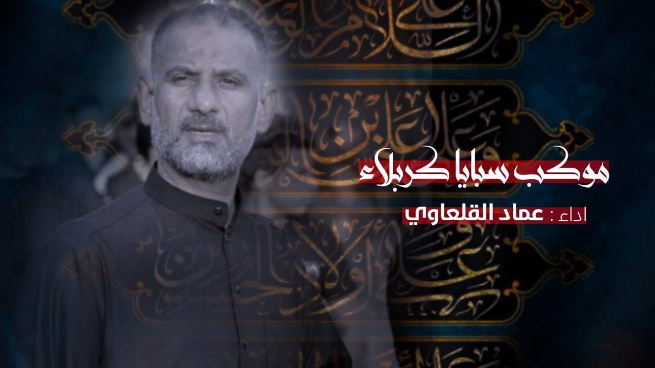 الرادود عماد القلعاوي||موكب سبايا كربلاء|محرم 1445ه_2023م اليوم الرابع