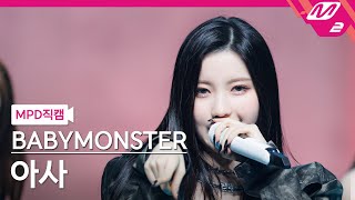 [MPD직캠] 베이비몬스터 아사 직캠 4K 'SHEESH' (BABYMONSTER ASA FanCam) | @MCOUNTDOWN_2024.4.25