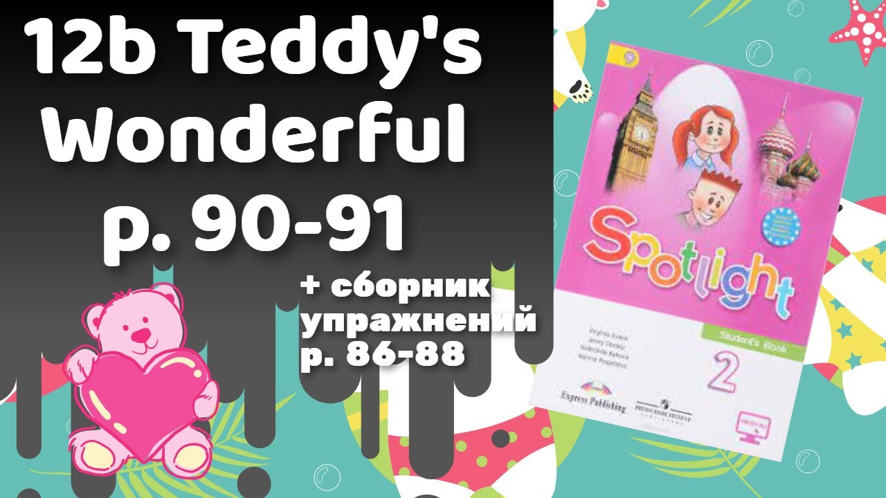 Английский спотлайт 2 класс сборник. Spotlight 2 Teddy's wonderful.