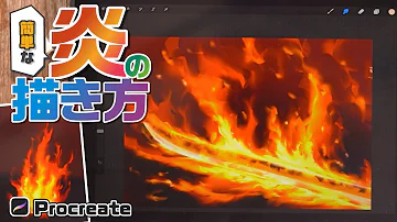 火事の絵書き方鉛筆簡単