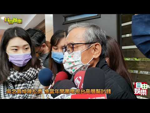 吳念真悼陳松勇 憶當年開罵電視台高層幫討錢