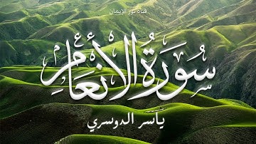 سورة الأنعام | المصحف المرتل من الحرم المكي الشريف للشيخ د. ياسر الدوسري بترتيل متنوع وفريد من نوعه