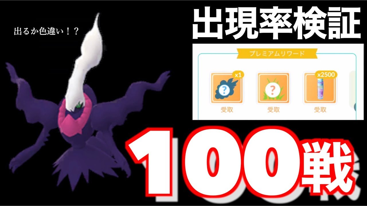 検証 出現率判明 色違いダークライ狙いで１００戦した結果 ポケモンgo Youtube