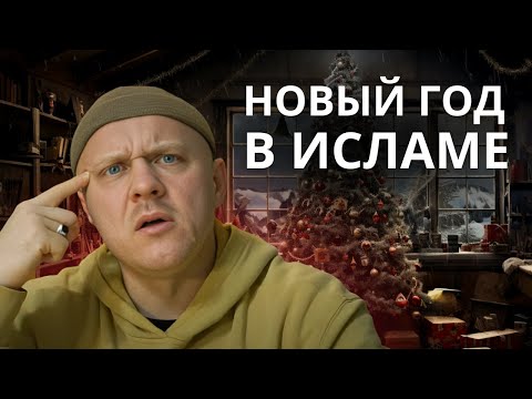 Как Мусульманам Отмечать Новый Год? | #новыйгод #ислам #религия #мусульмане