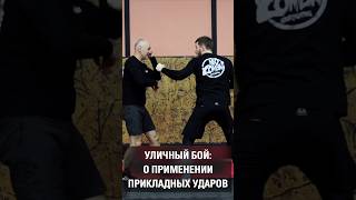 Уличный бой: о применении прикладных ударов. Школа NeoCombat.