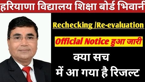 HBSE Rechecking/ Re-evaluation रिजल्ट हो गया जारी ||