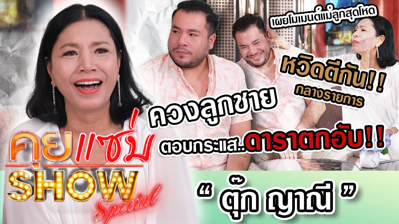 คุยแซ่บShow : “ตุ๊ก ญาณี”ควงลูกชาย ตอบกระแสดาราตกอับ เผยโมเมนต์แม่ลูกสุดโหด หวิดตีกันกลางรายการ!