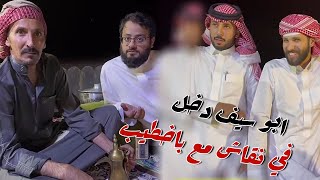 ابو سيف سوي عزيمه بالبر ودخل في نقاش مع باخطيب