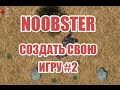 [Игроделу] Нубстер #2 - Создать игру без программирования! Без усилий!