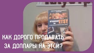 видео Почему не приходят оплаты на Etsy (на Paypal)