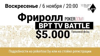 BPT TV BATTLE Offline Stage. PokerDom. Minsk 2016.(Генеральный партнер - PokerDom.com https://pokerdom.com/ru BPT TV BATTLE: Телевизионный турнир в Минске: Вся информация о турнире..., 2016-11-13T17:01:47.000Z)