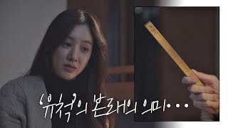 '유척'의 본래의 의미… 유척 받고 깊은 생각에 잠긴 정려원(Jung Ryeo-won) 검사내전(Diary of a prosecutor) 16회