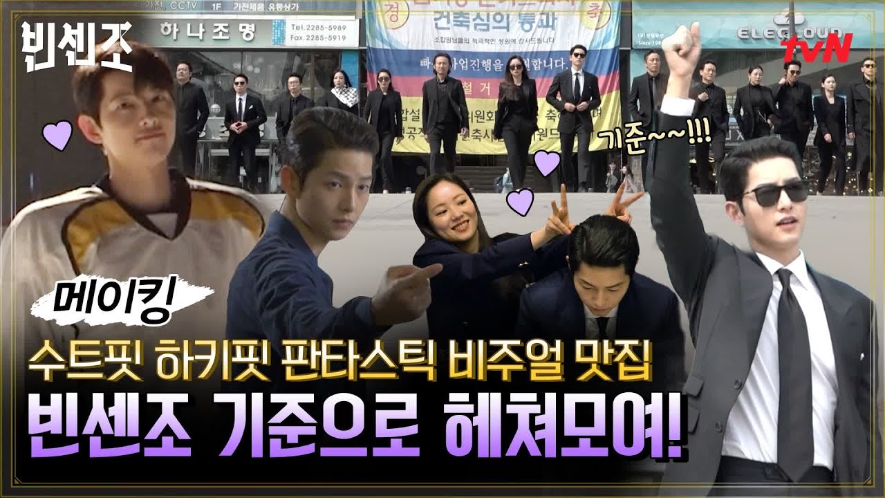 [메이킹] 수트부터 하키복까지 우리 빈센조씨는 안 어울리는 핏이 대체 뭐죠?!#빈센조 | Vincenzo EP.18