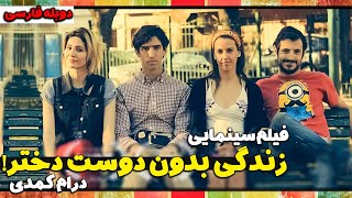 فیلم سینمایی جدید زندگی بدون دوست دختر با دوبله فارسی | Novios Anonimos Doble Farsi