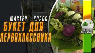 Флористика. Живые цветы. Букет для первоклассника (Мастер класс) Флористика. Живые цветы. Букет для первоклассника (Мастер класс)