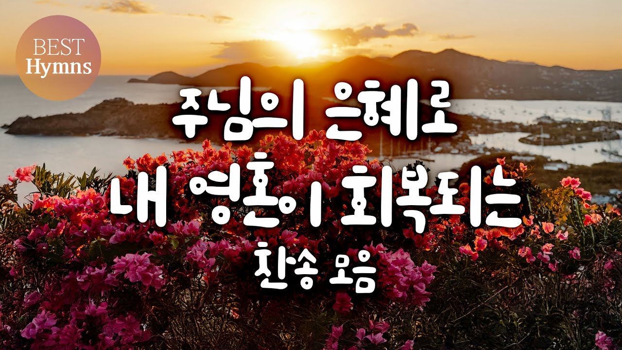 [BEST찬송가 모음 50 ] 주님의 은혜로 내 영혼이 회복되는 찬송 모음 - YouTube