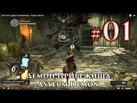 Видео: Dark Souls - стратегия босса демона убежища