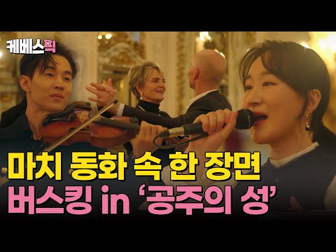 마치 동화 속 한 장면🎶 독일 &amp;#39;공주의 성&amp;#39; 에서의 로맨틱 버스킹🩷 #나라는가수인독일 ｜KBS 250118 방송