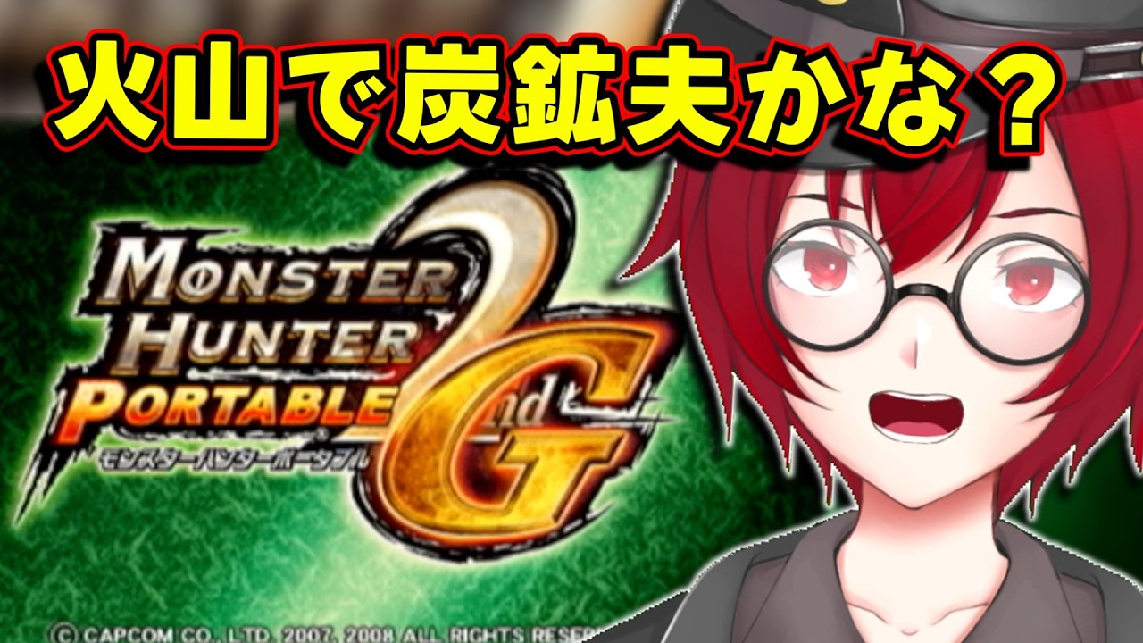 火山に来たら炭鉱夫になるよねｗ 懐かしのモンハン2ndGを実機で遊んでみよう！ (モンスターハンターポータブル 2nd G) [JACK(将軍)/Vtuber]