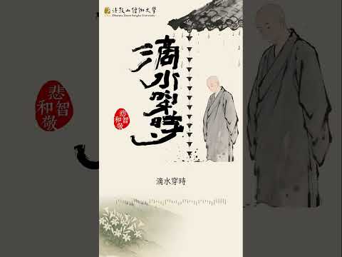 致2026畢業僧禮物〈滴水穿時〉
