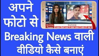 Apne Photo se breaking news wali video Kaise banaen screenshot 5