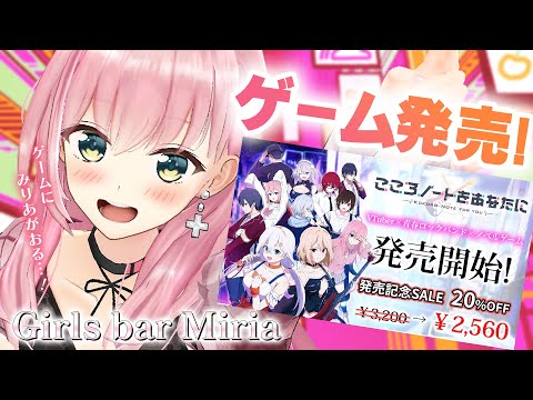 【雑談/Girls Bar Miria】ゲームが発売しました！！＆新曲MV8万再生ありがとう！！【#67】